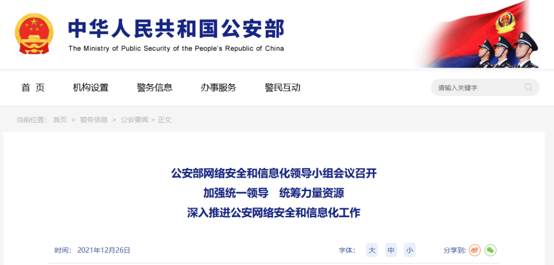 公安部將深入推進(jìn)公安網(wǎng)絡(luò)安全和信息化工作