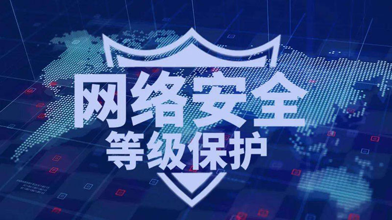 等保一級、二級和三級的區(qū)別，哪個級別高