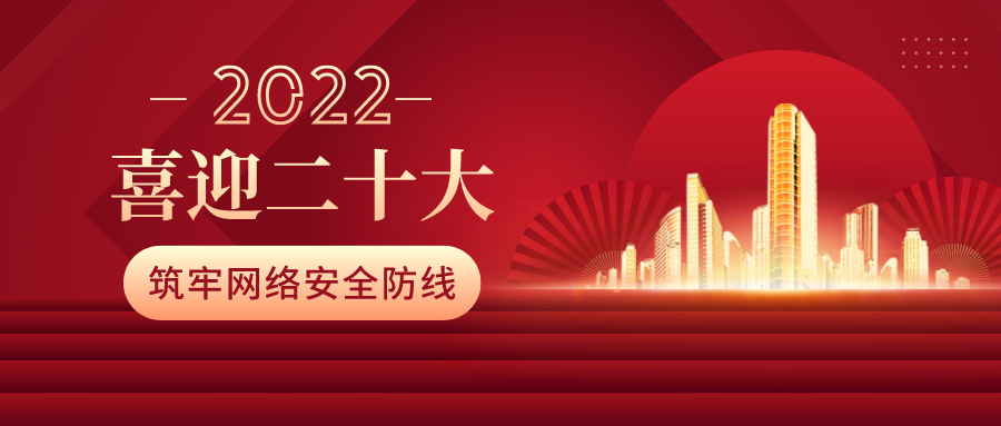筑牢網(wǎng)絡(luò)安全防線，喜迎二十大！