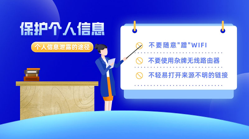 這些途徑會導致個人信息泄露，保護好個人信息要做到以下9點
