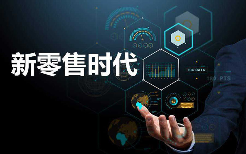 新零售電商系統(tǒng)，助力零售行業(yè)的市場(chǎng)發(fā)展