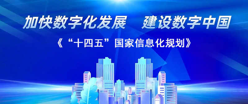 《“十四五”國家信息化規(guī)劃》：加快數(shù)字化轉(zhuǎn)型