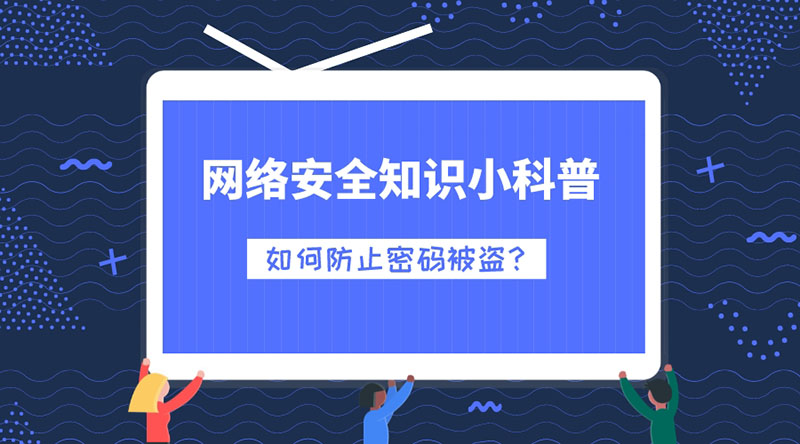 網(wǎng)絡(luò)安全知識小科普：如何防止密碼被盜？