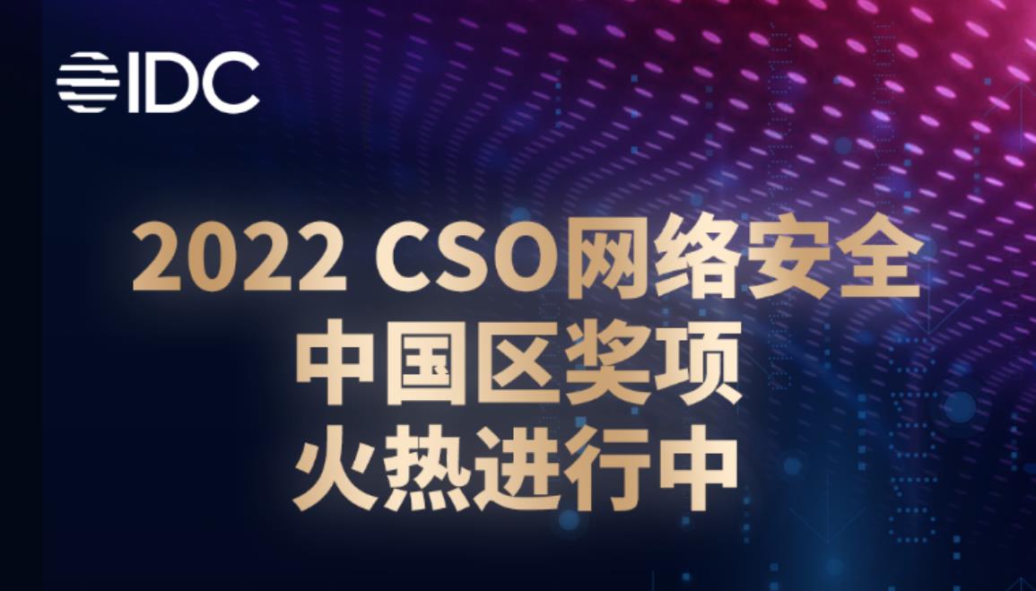 “聚力數(shù)據(jù)安全，賦能企業(yè)現(xiàn)代化”—全球CSO網(wǎng)絡(luò)安全大會(huì)首次落地中國
