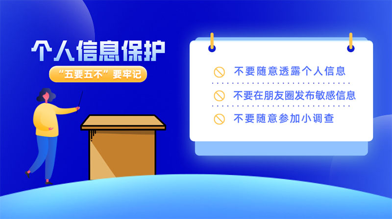 如何做好個人信息保護，“五要五不”要牢記