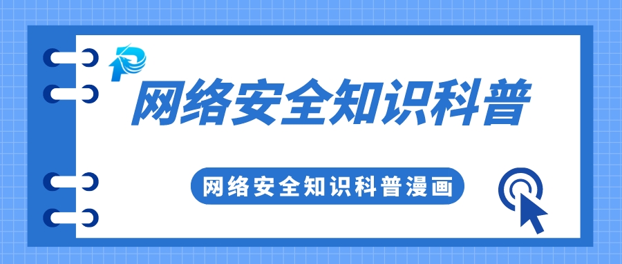 實(shí)用 | 你有一份網(wǎng)絡(luò)安全知識科普，請查收！