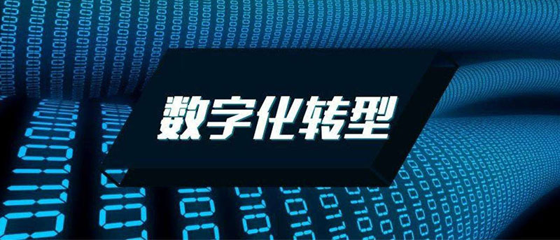 數(shù)字化轉(zhuǎn)型是什么意思 能解決企業(yè)的哪些問題